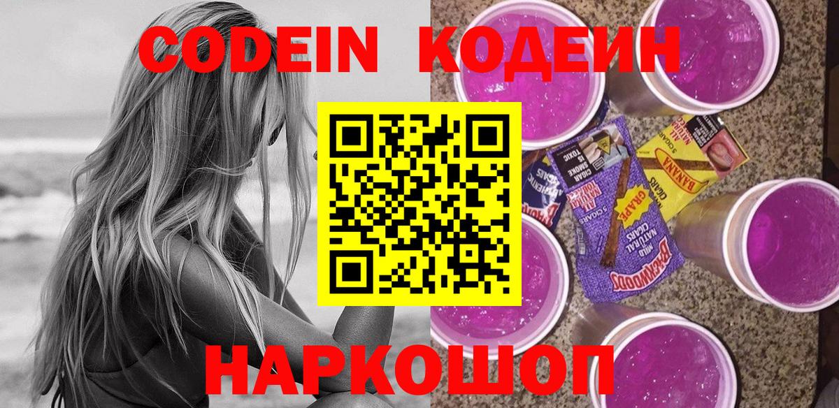 Кодеиновый сироп Lean Purple Drank  Вход с VPN  Codein напиток Lean (лин)  Заринск 